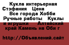 Кукла интерьерная Стэфания › Цена ­ 25 000 - Все города Хобби. Ручные работы » Куклы и игрушки   . Алтайский край,Камень-на-Оби г.